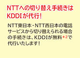 NTTへの切り替え手続きはKDDIが代行