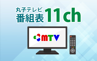 丸子テレビ番組表11ch