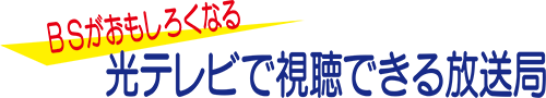 BSがおもしろくなる。光テレビで視聴できる放送局