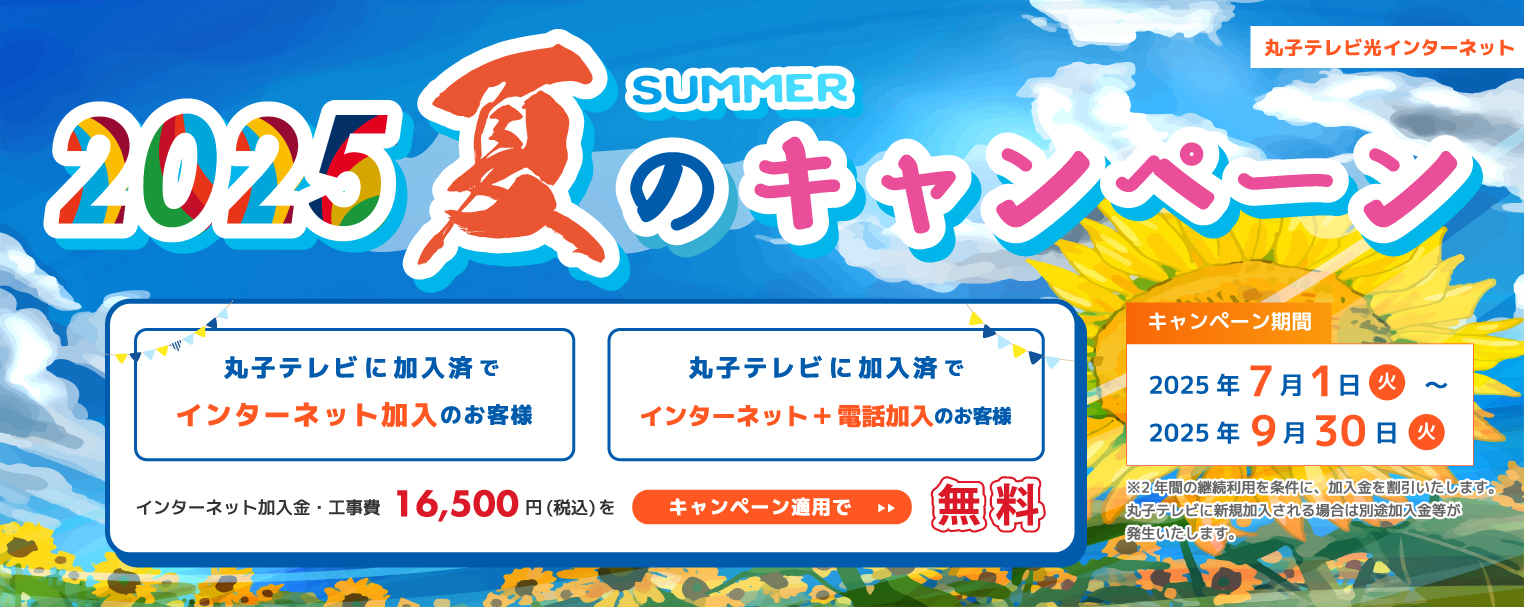 夏のキャンペーン2025
