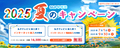 夏のキャンペーン2025