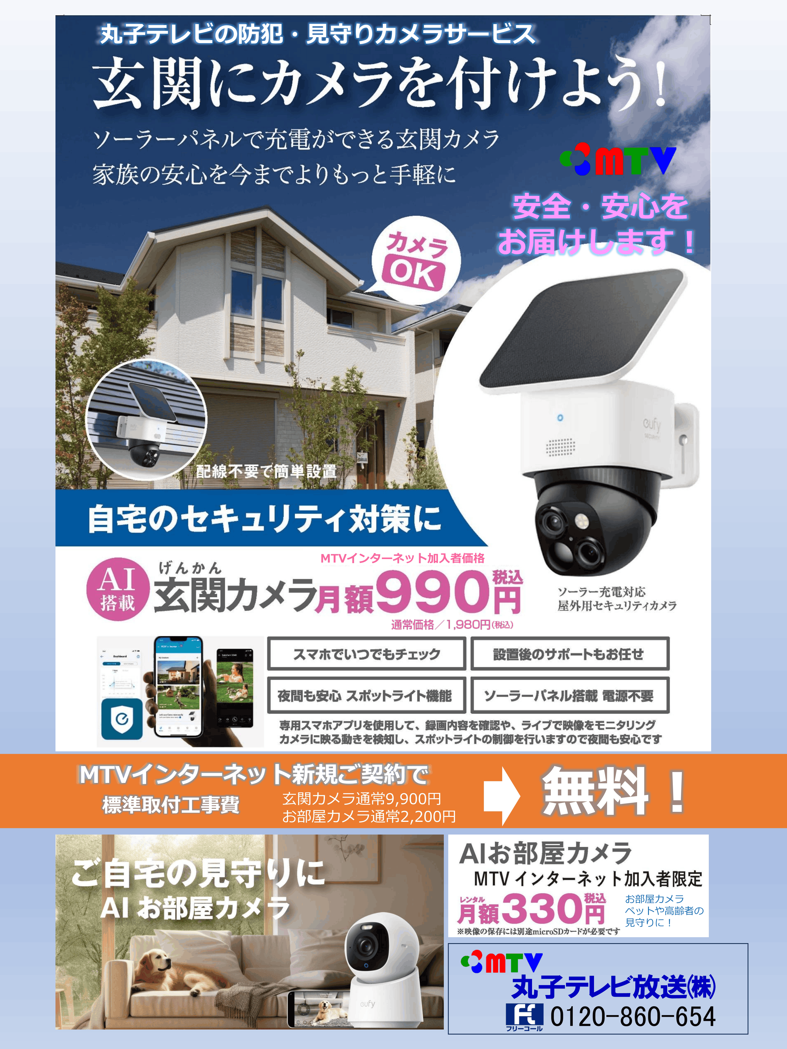 ③見守りカメラチラシ両面（MTV）ネット促進-1.png