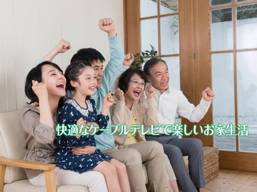 快適なケーブルテレビで楽しいお家生活