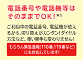 電話番号や電話機等はそのままでok