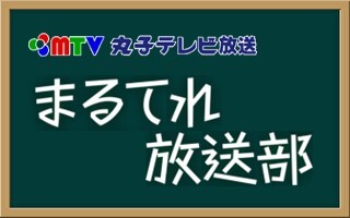 まるてれ放送部