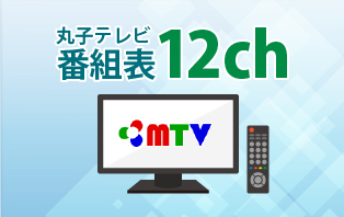 丸子テレビ番組表12ch